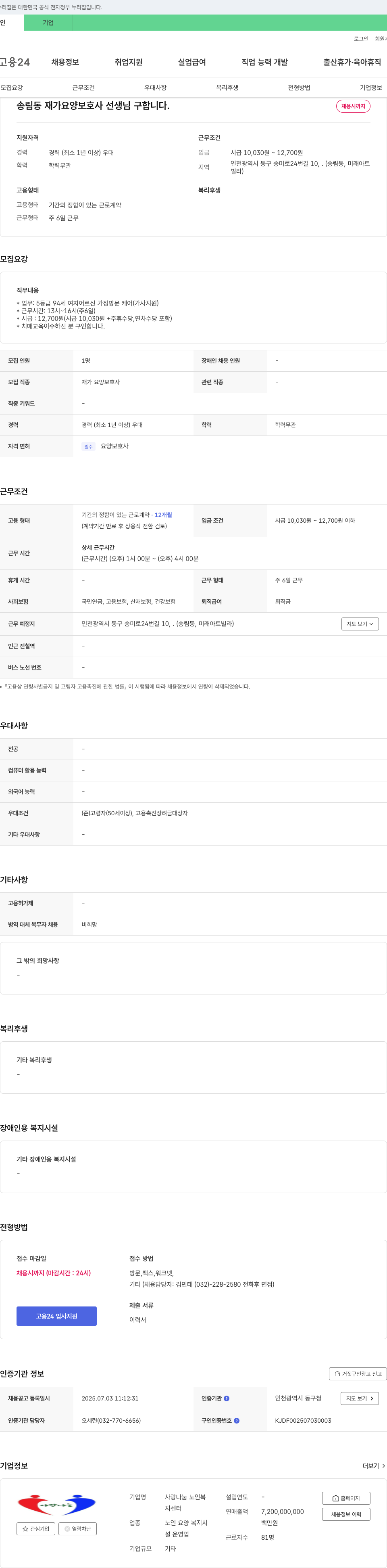 사랑나눔노인복지센터 송림동 재가 요양 보호사 선생님 구합니다 채용공고