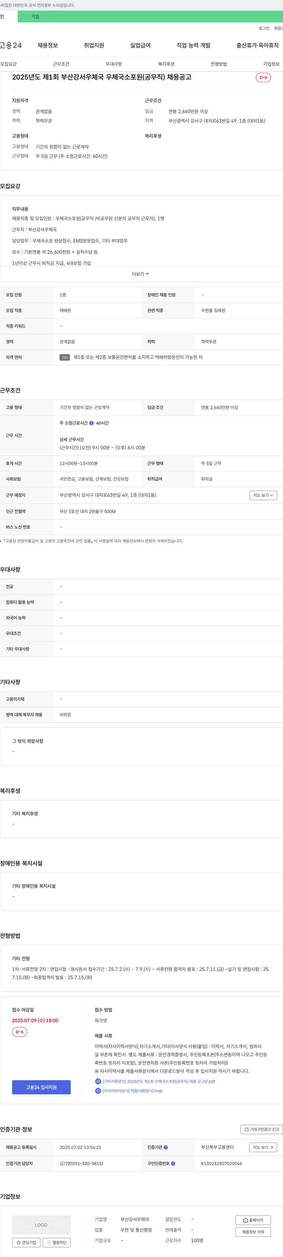 부산강서우체국 2025년도 제1회 부산 강서 우체국 우체국 소포원(공무직) 채용 공고 채용공고