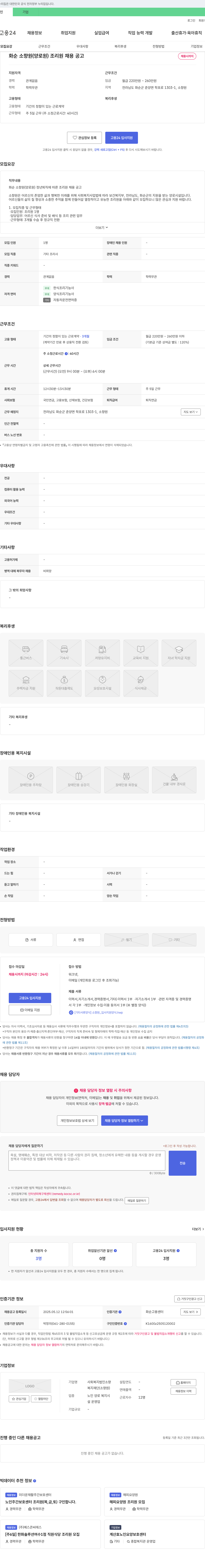 사회복지법인소향 화순 소향원(양로원) 조리원 채용 공고 채용공고