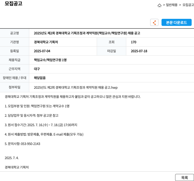 경북대학교 기획처 2025년도 제2회 경북대학교 기획조정과 계약직원(책임교수/책임연구원) 채용 공고 채용공고