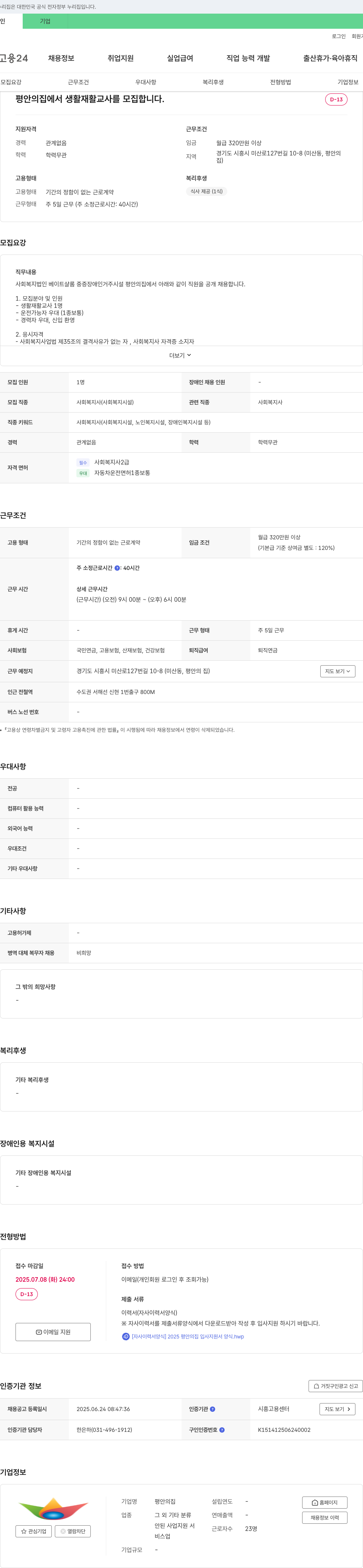 평안의집 생활재활교사 채용 채용공고