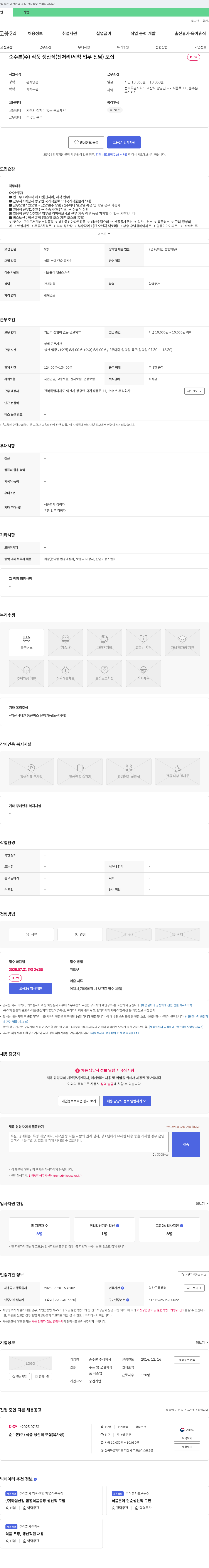 순수본 순수본(주) 식품 생산직(전처리/세척 업무 전담) 모집 채용공고