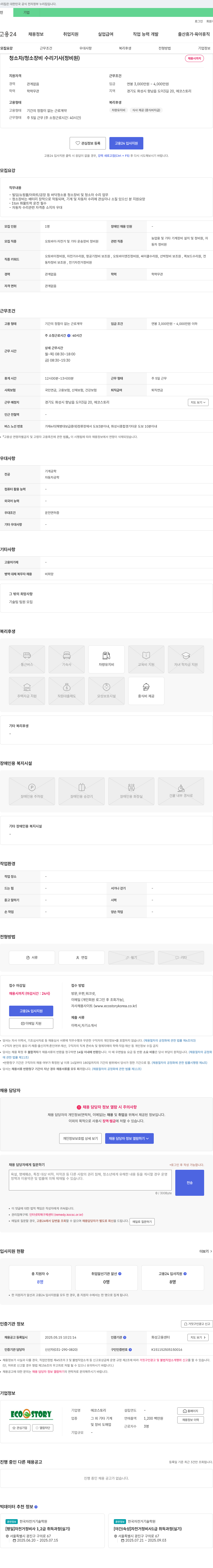 에코스토리 청소차 / 청소장비 수리기사(정비원) 채용 채용공고
