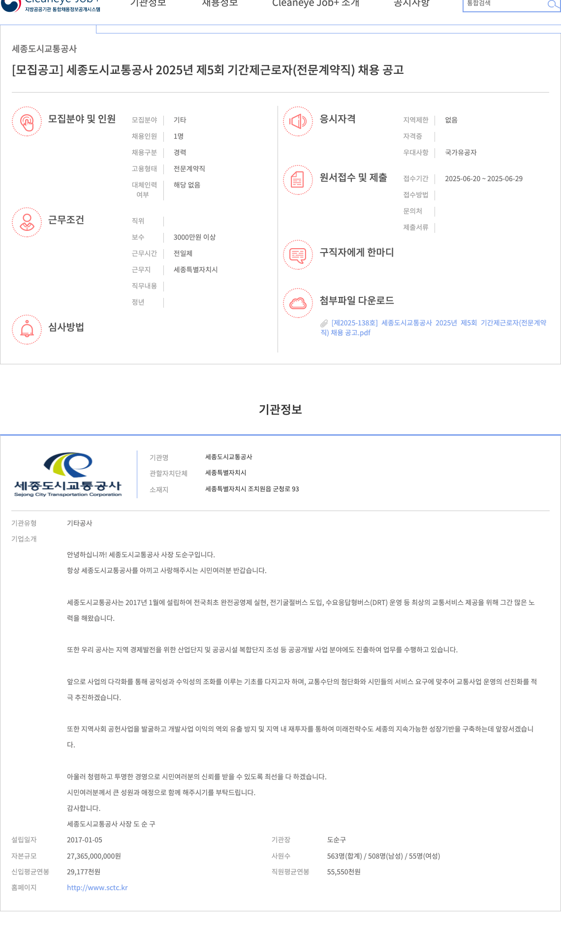 세종도시교통공사 세종도시교통공사 2025년 제5회 기간제 근로자(전문계약직) 채용 공고 채용공고