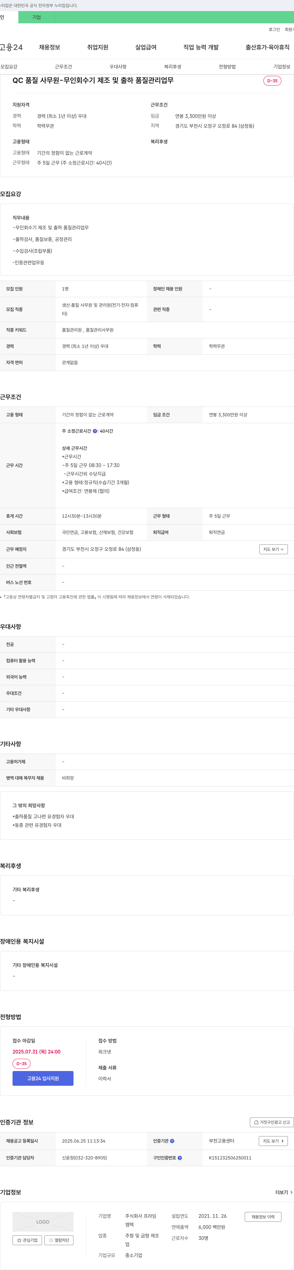 프라임 QC 품질 사무원 - 무인 회수기 제조 및 출하 품질 관리 업무 채용공고