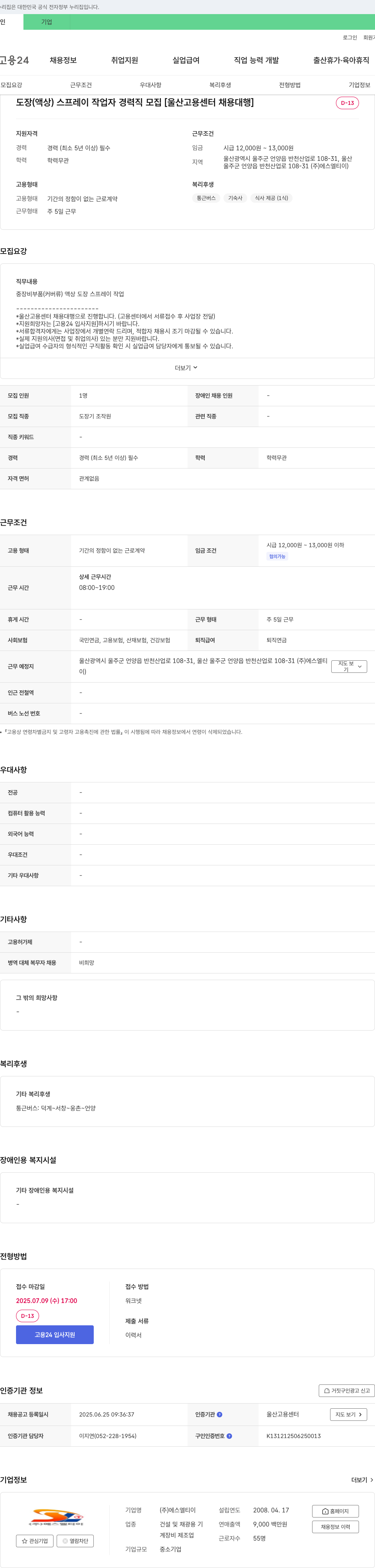 에스엘티이 도장(액상) 스프레이 작업자 경력직 모집 [울산고용센터 채용대행] 채용공고