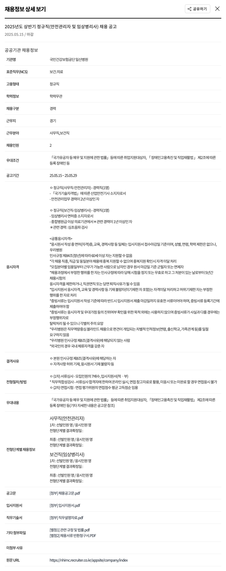 국민건강보험공단일산병원 2025년도 상반기 정규직(안전관리자 및 임상병리사) 채용 공고 채용공고
