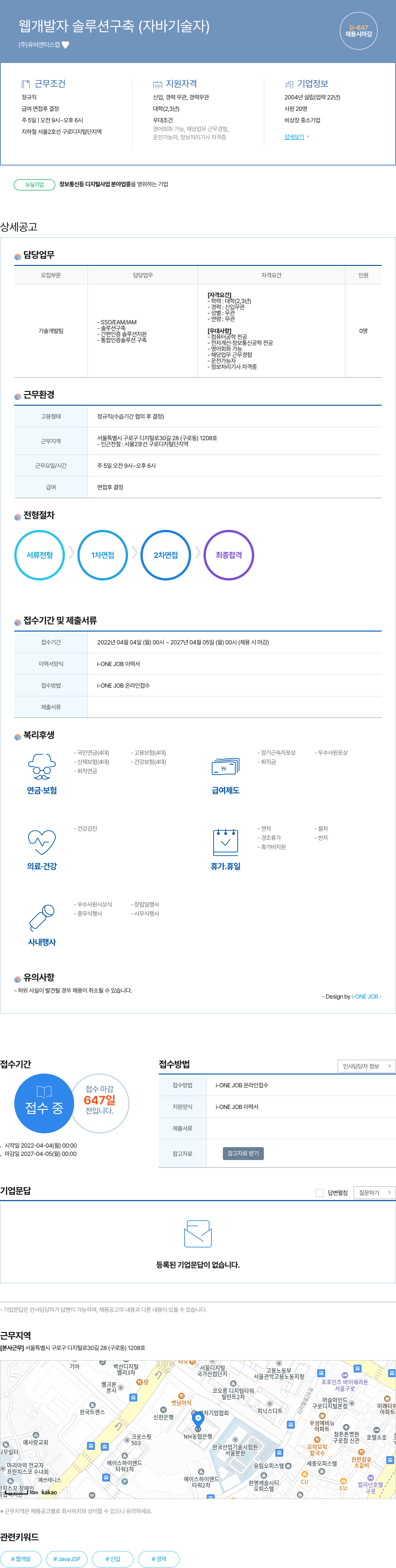 유비앤티스랩 웹 개발자 솔루션 구축 (자바 기술자) 채용공고