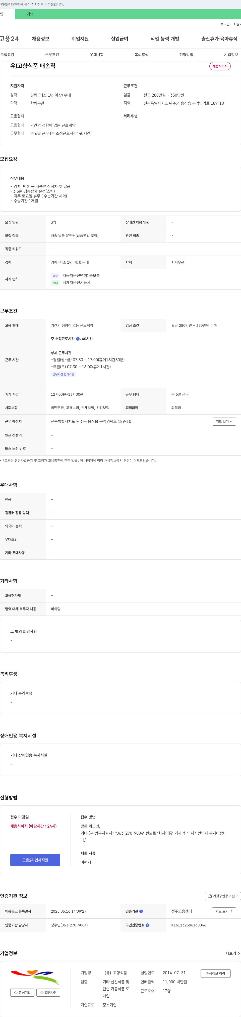 고향식품 배송직 채용 채용공고