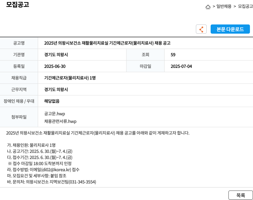 의왕시 2025년 의왕시 보건소 재활 물리치료실 기간제 근로자(물리치료사) 채용 공고 채용공고