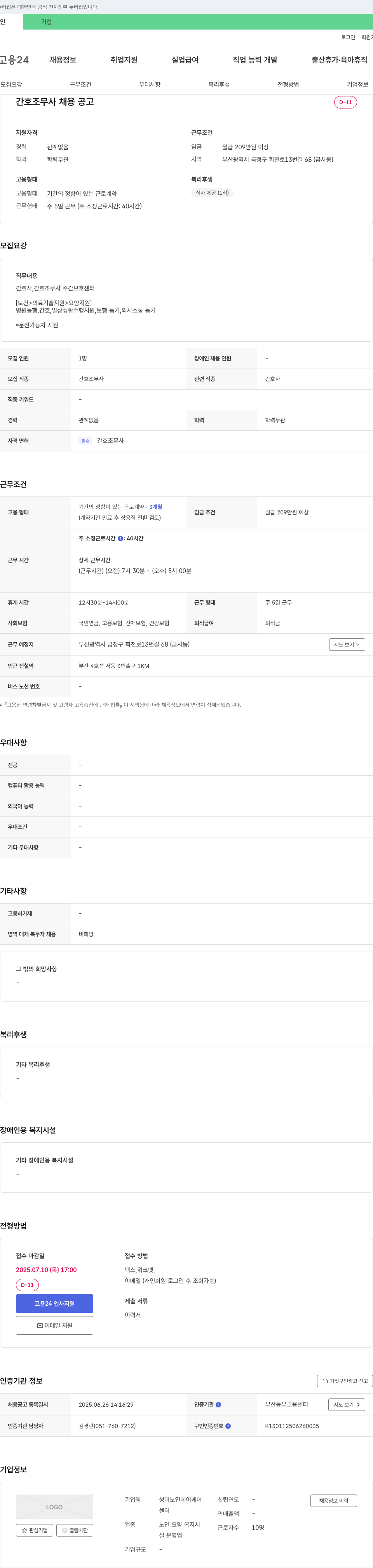 성미노인데이케어 간호조무사 채용 공고 채용공고