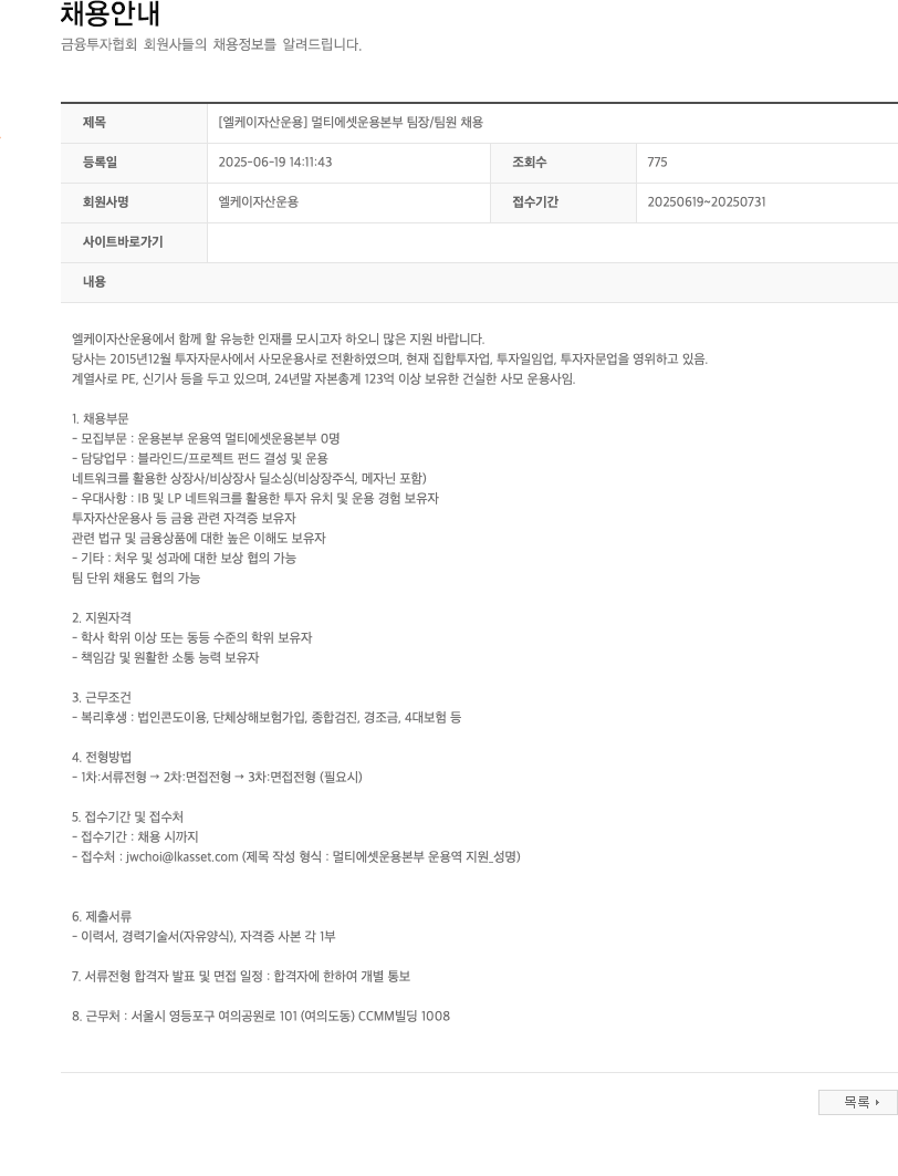 엘케이자산운용 [엘케이자산운용] 멀티에셋 운용본부 팀장/팀원 채용 채용공고