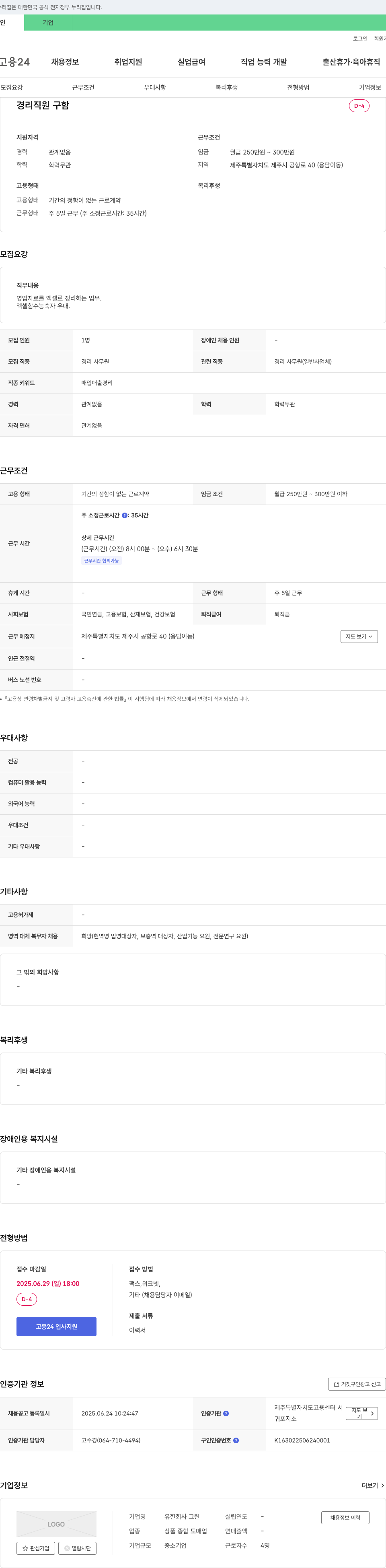 그린 경리 직원 구함 채용공고