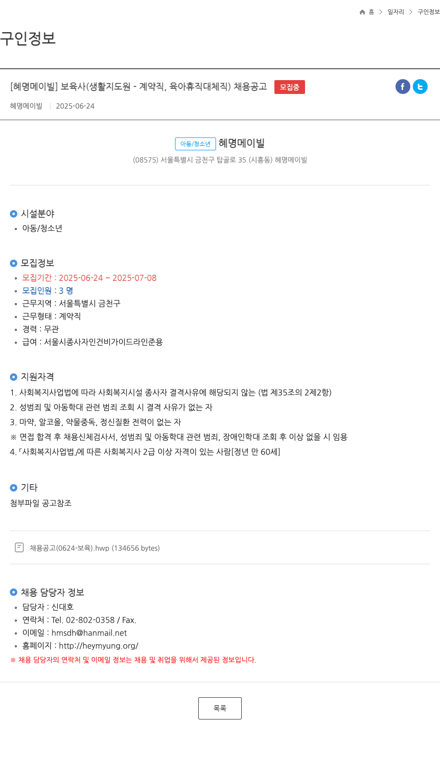 혜명메이빌 보육사(생활지도원-계약직, 육아휴직 대체직) 채용 공고 채용공고