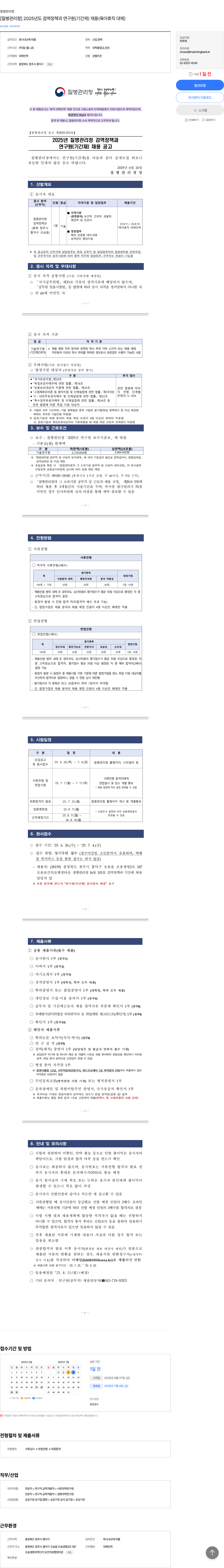 질병관리청 2025년도 검역정책과 연구원(기간제) 채용(육아휴직 대체) 채용공고