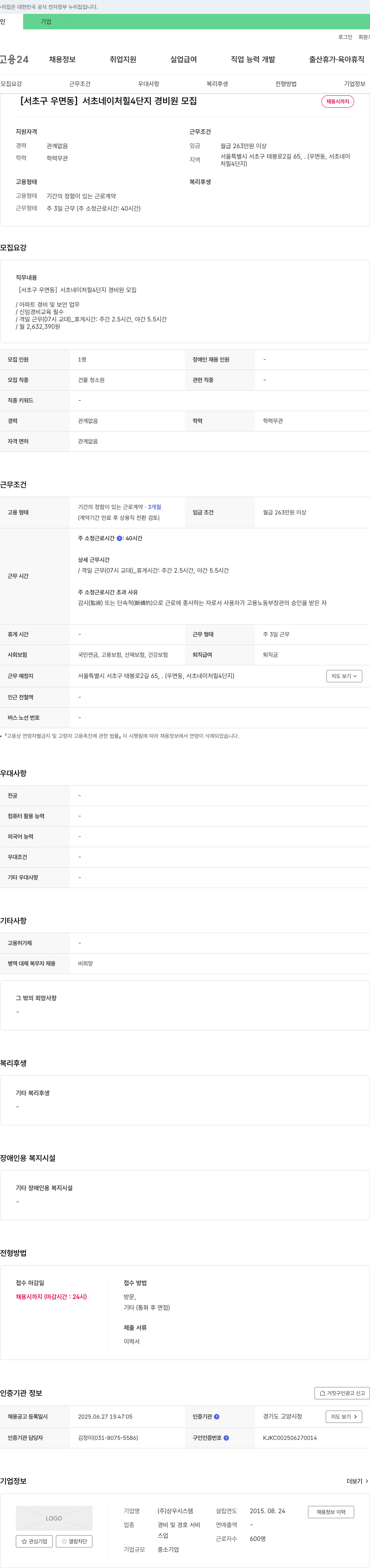 상우시스템 [서초구 우면동] 서초 네이처 힐 4단지 경비원 모집 채용공고