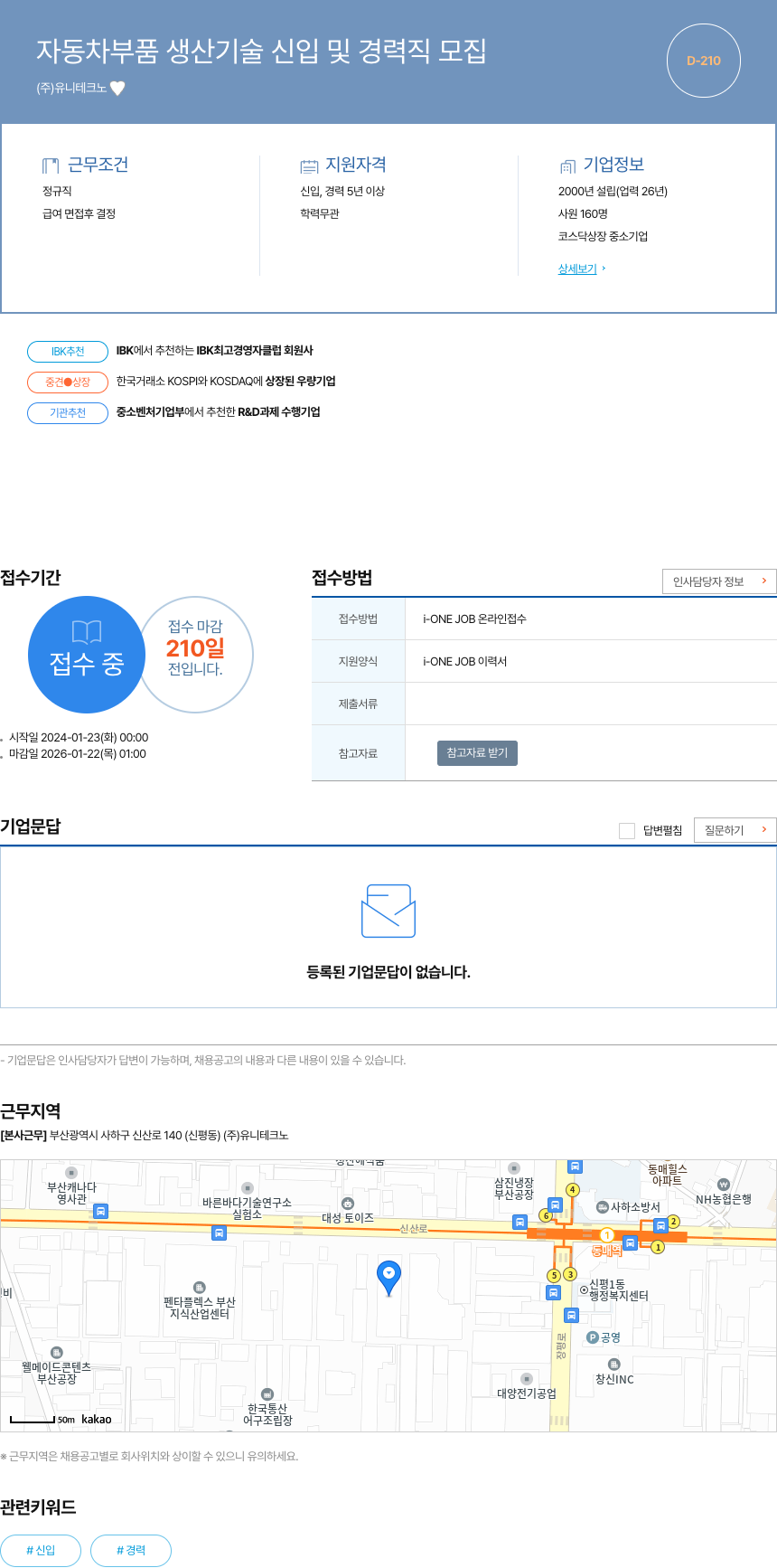 유니테크노 자동차 부품 생산 기술 신입 및 경력직 모집 채용공고