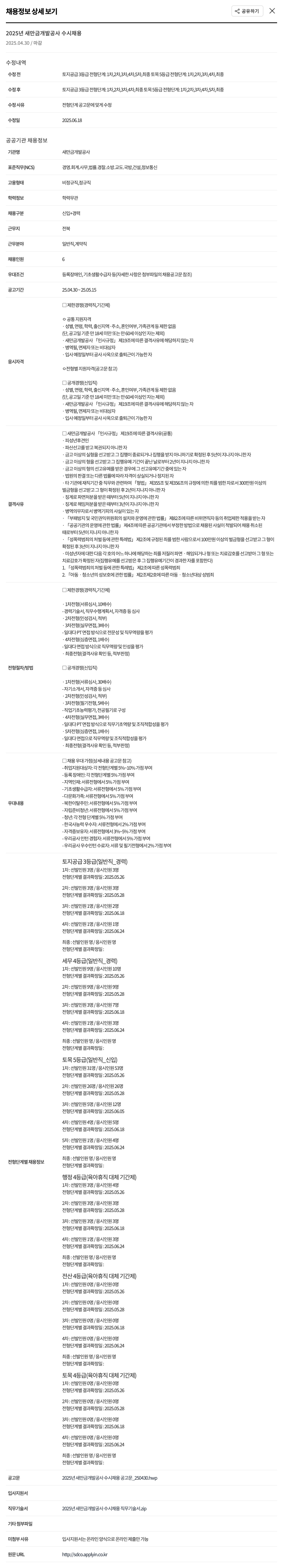 새만금개발공사 2025년 새만금개발공사 수시 채용 채용공고