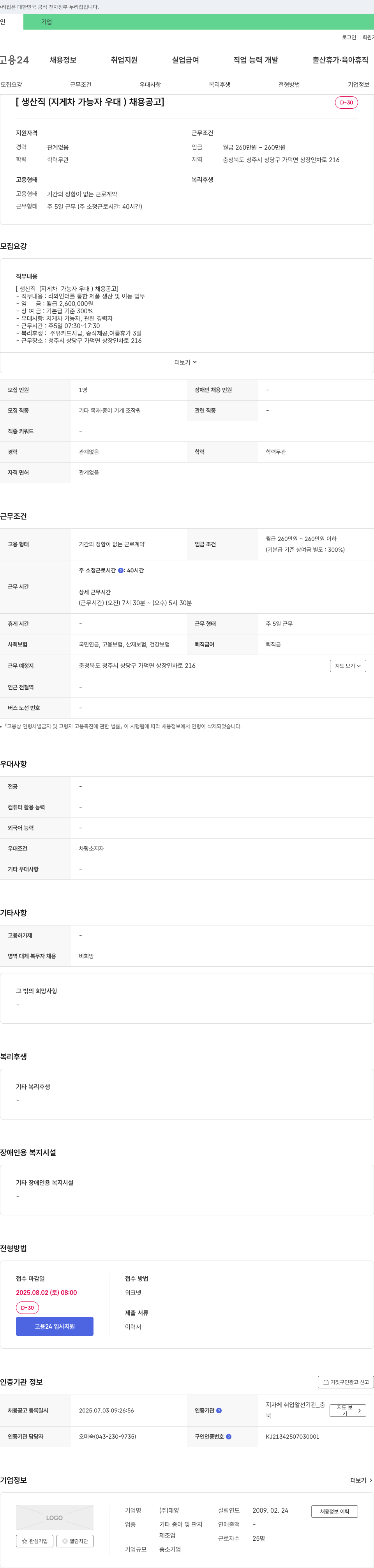 태양 생산직(지게차 가능자 우대) 채용 공고 채용공고