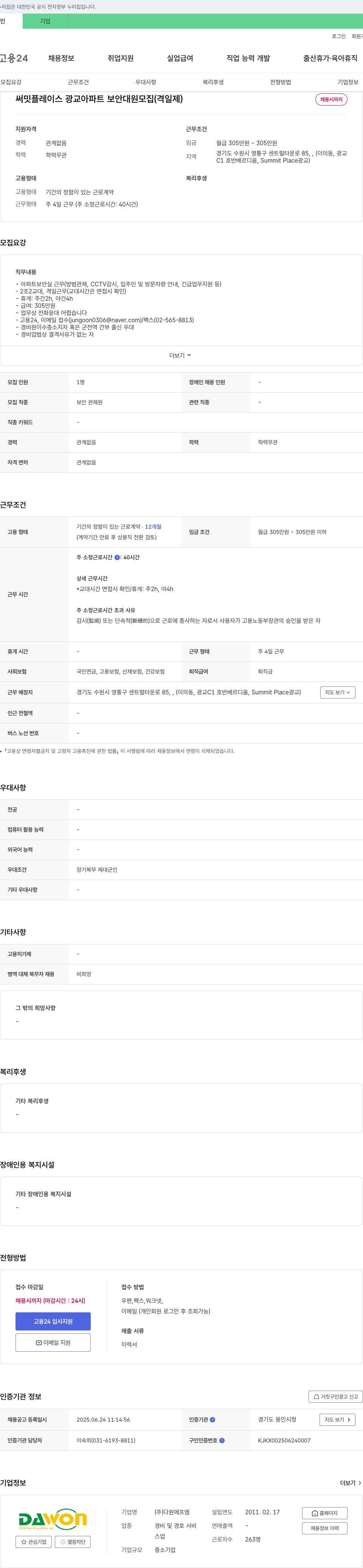 다원에프엠 써밋 플레이스 광교 아파트 보안 대원 모집 (격일제) 채용공고