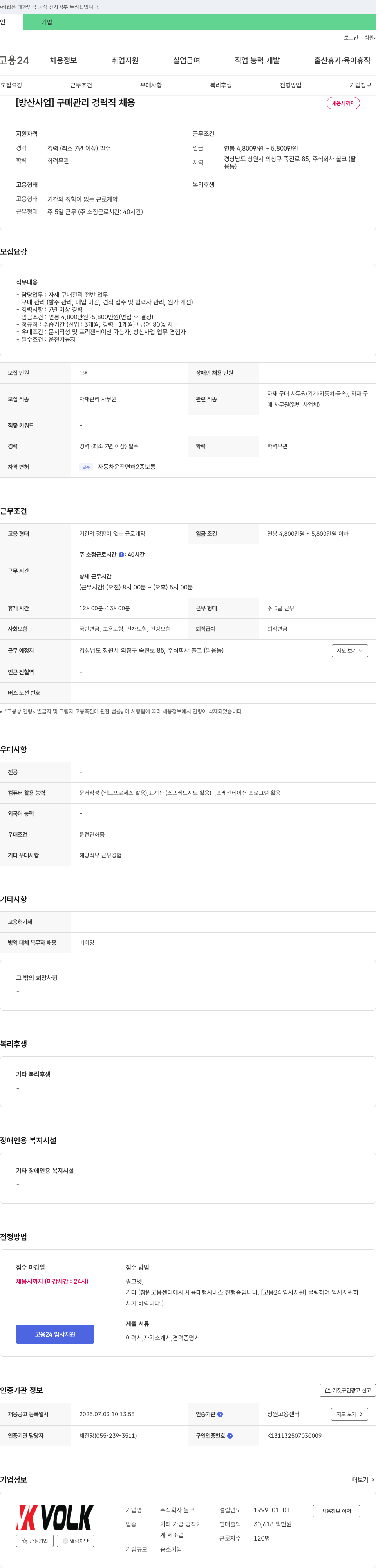 볼크 [방산사업] 구매관리 경력직 채용 채용공고