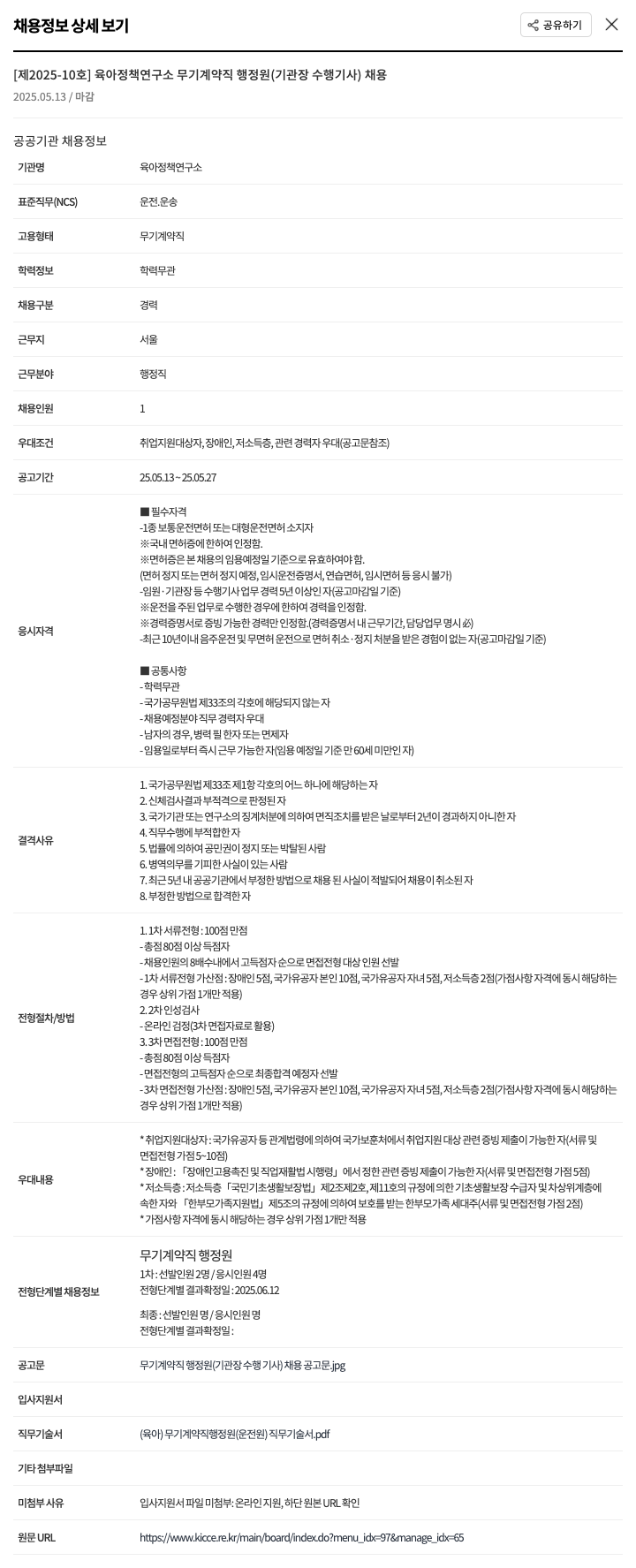 육아정책연구소 [제2025-10호] 육아정책연구소 무기계약직 행정원(기관장 수행기사) 채용 채용공고