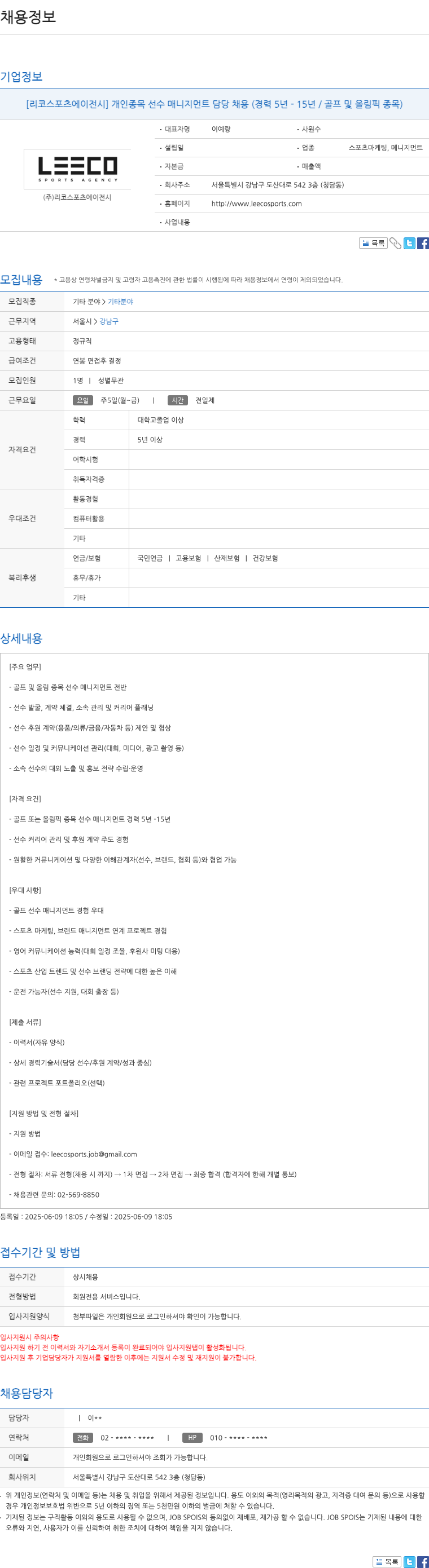 리코스포츠에이전시 개인 종목 선수 매니지먼트 담당 채용 (경력 5년 - 15년 / 골프 및 올림픽 종목) 채용공고