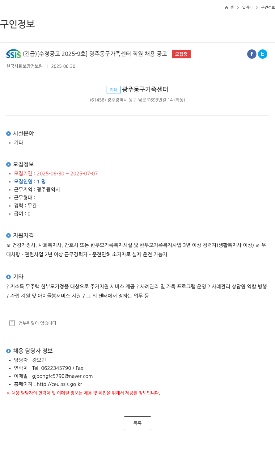 한국사회보장정보원 [긴급][수정공고 2025-9호] 광주 동구 가족센터 직원 채용 공고 채용공고