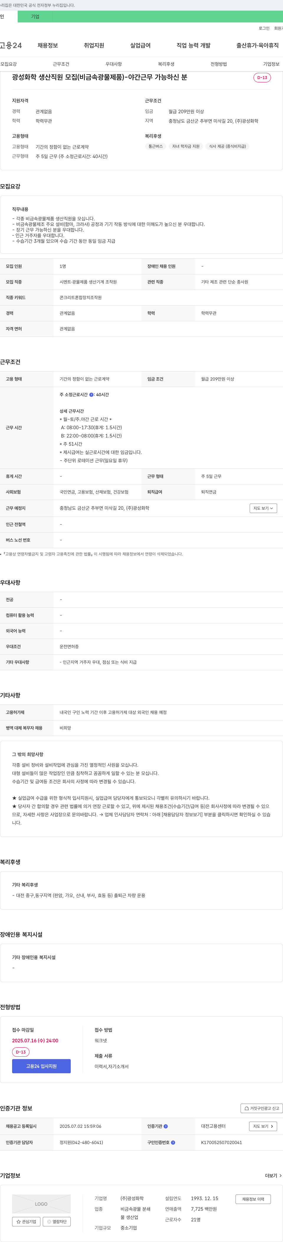 광성화학 광성화학 생산 직원 모집 (비금속 광물 제품) - 야간 근무 가능자 채용공고