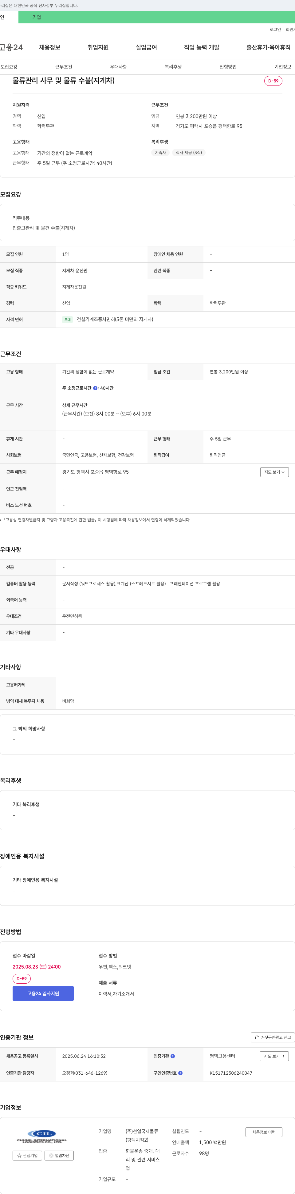 천일국제물류 물류 관리 사무 및 물류 수불(지게차) 채용 채용공고