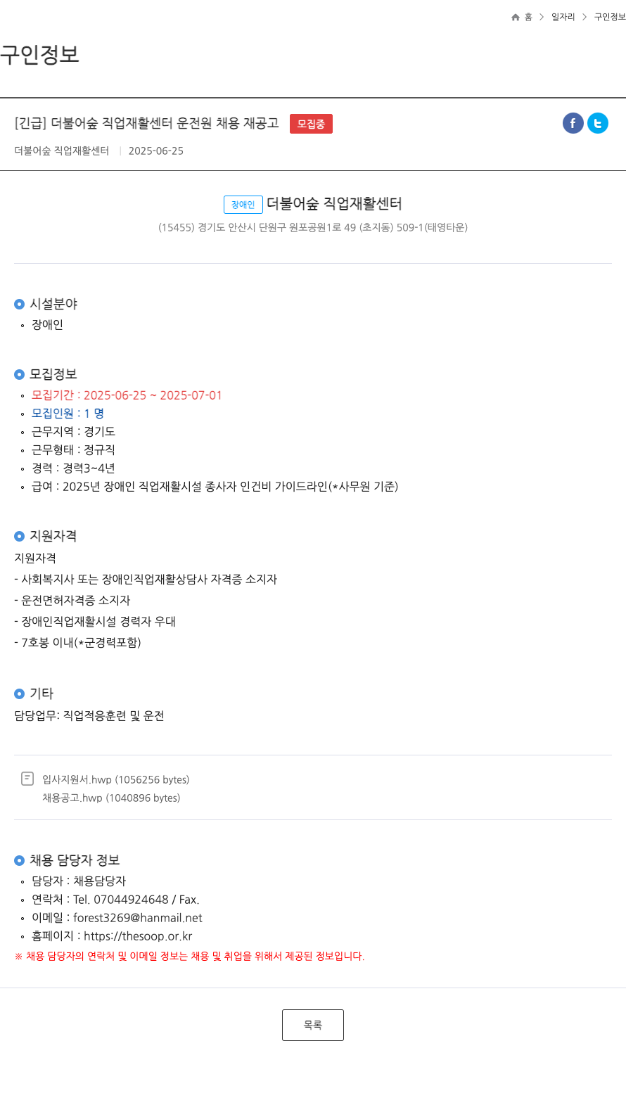 더불어숲직업재활센터 더불어숲직업재활센터 운전원 채용 재공고 채용공고