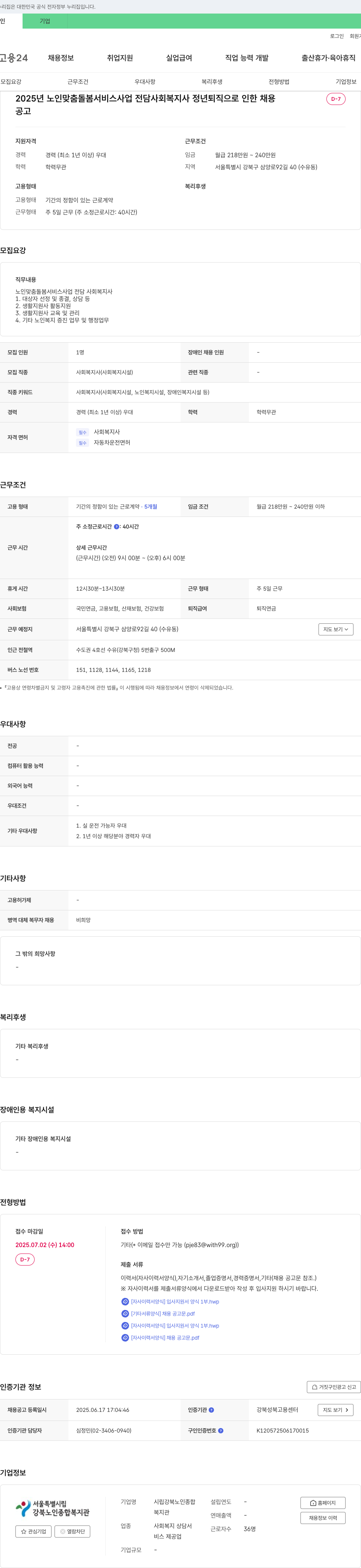 시립강북노인종합복지관 2025년 노인 맞춤 돌봄 서비스 사업 전담 사회복지사 정년 퇴직으로 인한 채용 채용공고