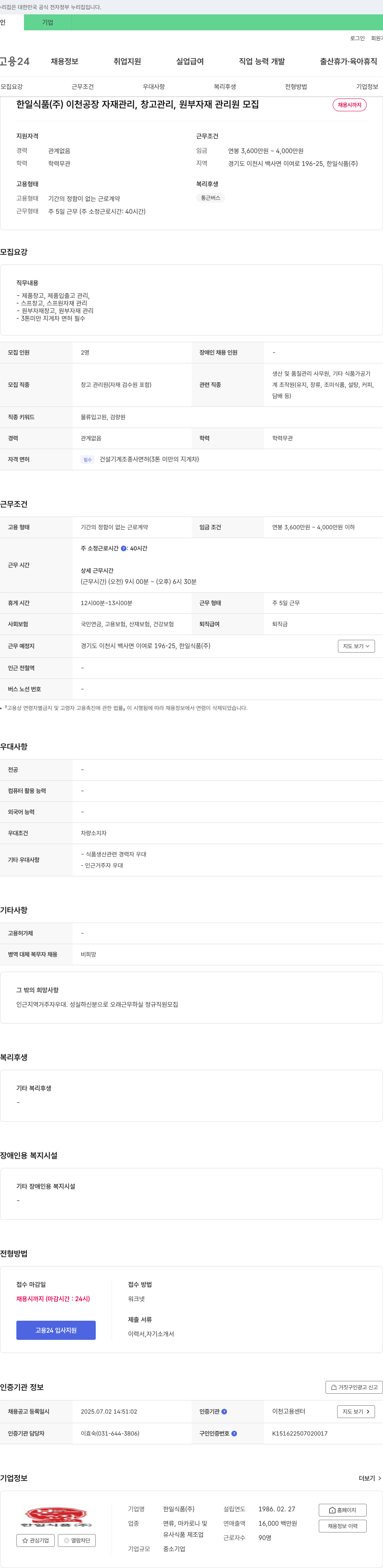 한일식품 이천 공장 자재 관리, 창고 관리, 원부자재 관리원 모집 채용공고