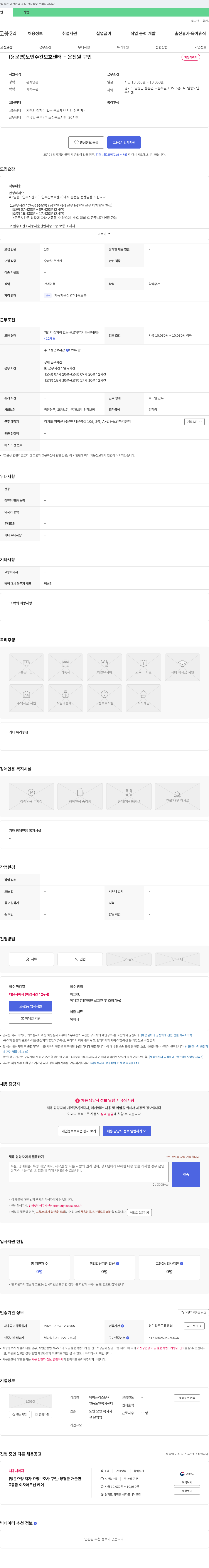 A+일등노인복지센터 (용문면) 노인 주간 보호 센터 - 운전원 구인 채용공고
