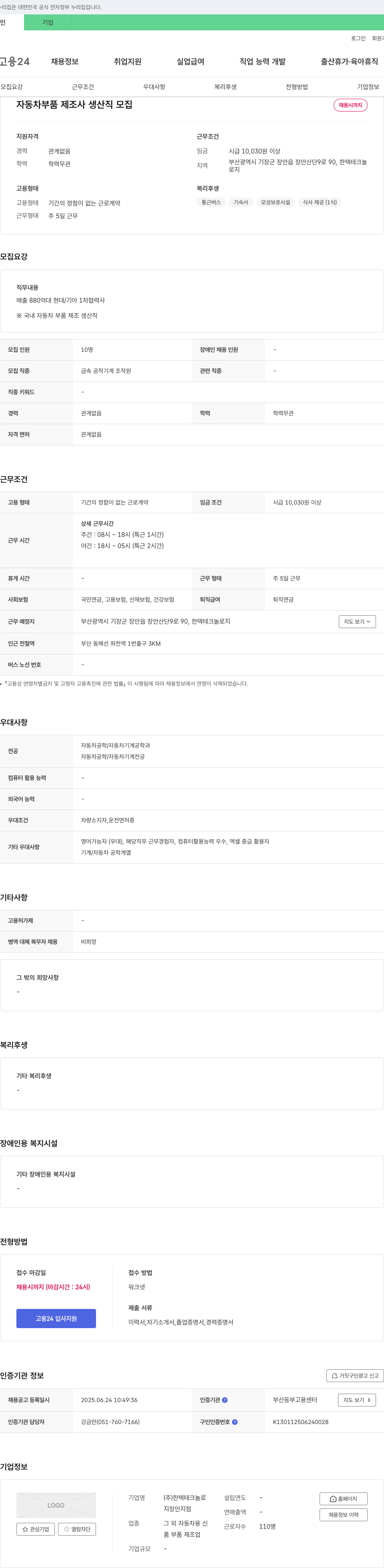 한텍테크놀로지 자동차 부품 제조사 생산직 모집 채용공고
