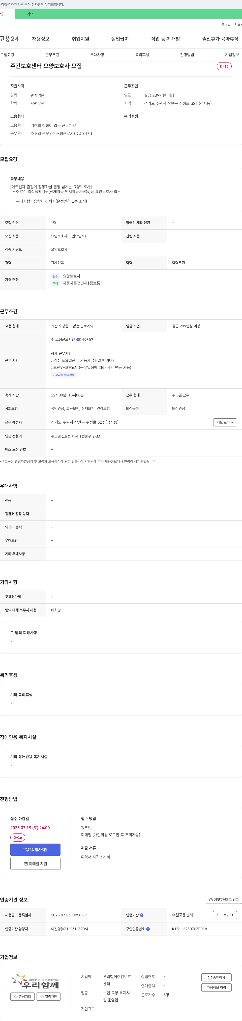 우리함께주간보호 주간 보호 센터 요양보호사 모집 채용공고