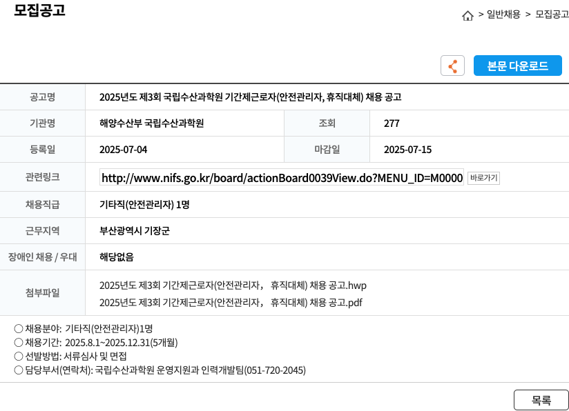 해양수산부국립수산과학원 2025년도 제3회 국립수산과학원 기간제 근로자(안전관리자, 휴직대체) 채용 공고 채용공고