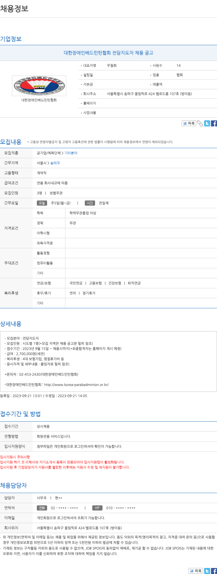 대한장애인배드민턴협회 대한 장애인 배드민턴 협회 전담 지도자 채용 공고 채용공고