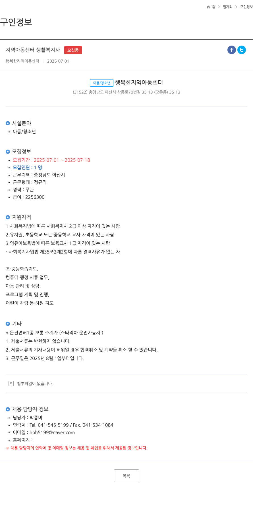 행복한 지역아동센터 지역 아동 센터 생활 복지사 모집 채용공고