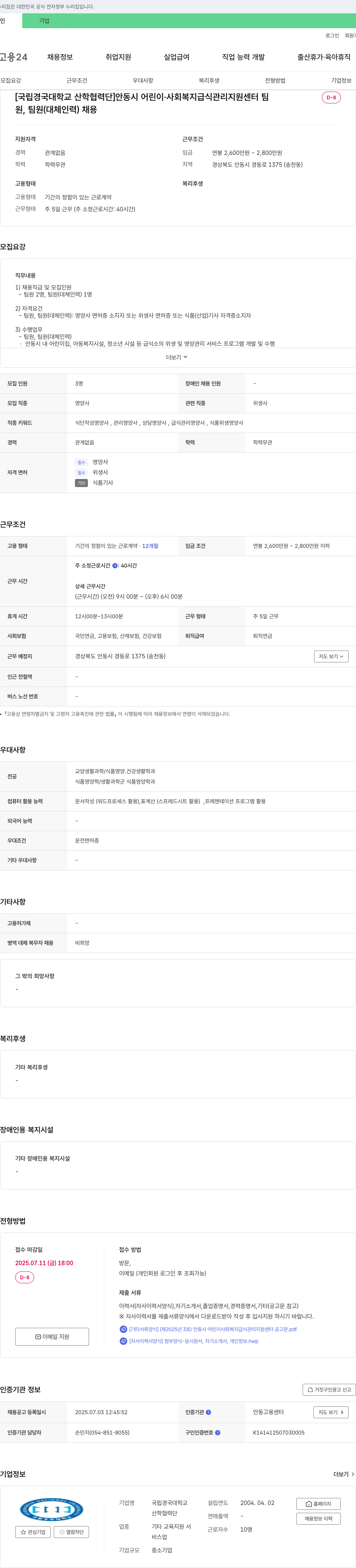 국립경국대학교산학협력단 안동시 어린이·사회복지 급식관리지원센터 팀원, 팀원(대체인력) 채용 채용공고