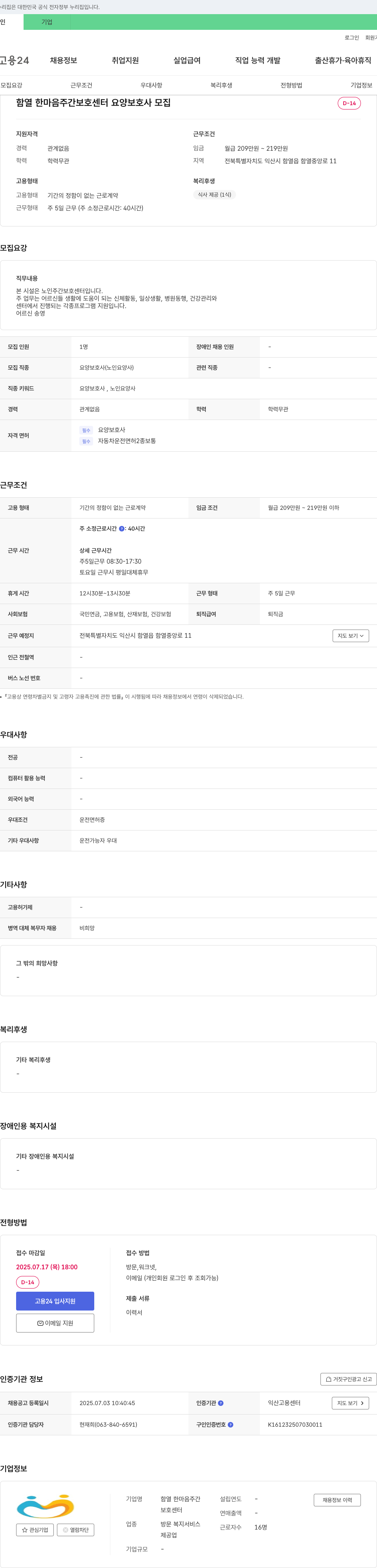 함열 한마음주간보호센터 요양 보호사 모집 채용공고