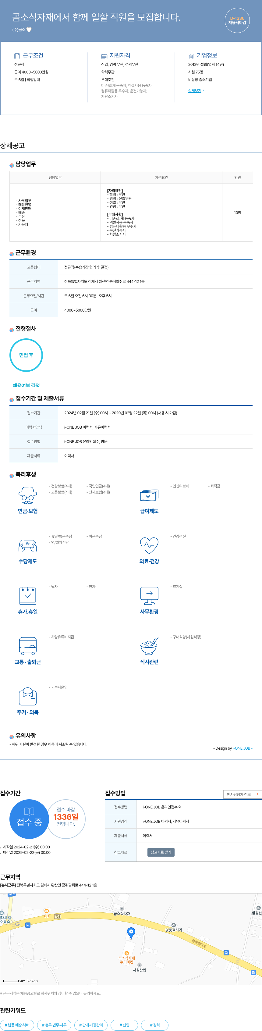 곰소 곰소 식자재에서 함께 일할 직원 모집 채용공고