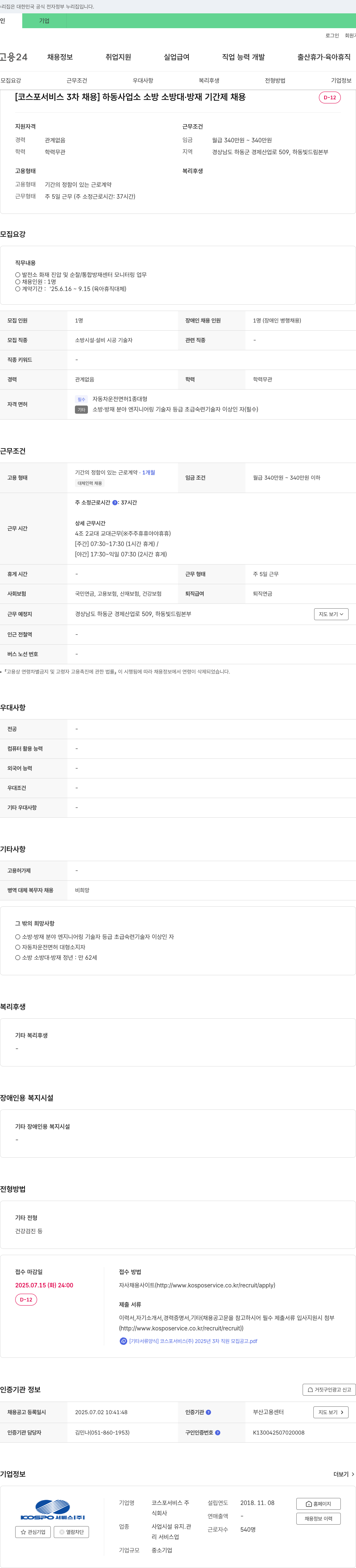 코스포서비스 [코스포서비스 3차 채용] 하동사업소 소방 소방대·방재 기간제 채용 채용공고