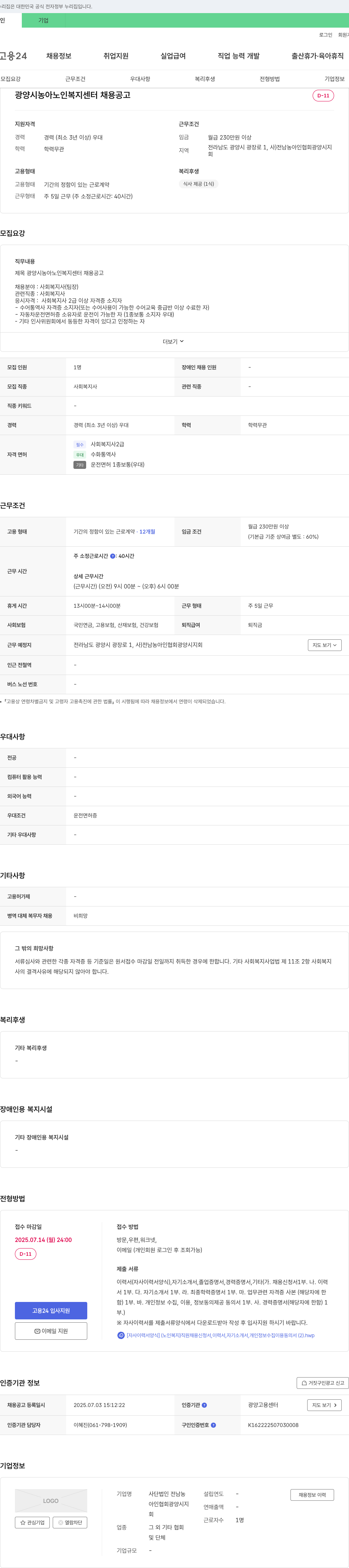 전남농아인협회광양시지회 광양시 농아 노인 복지 센터 채용 공고 채용공고
