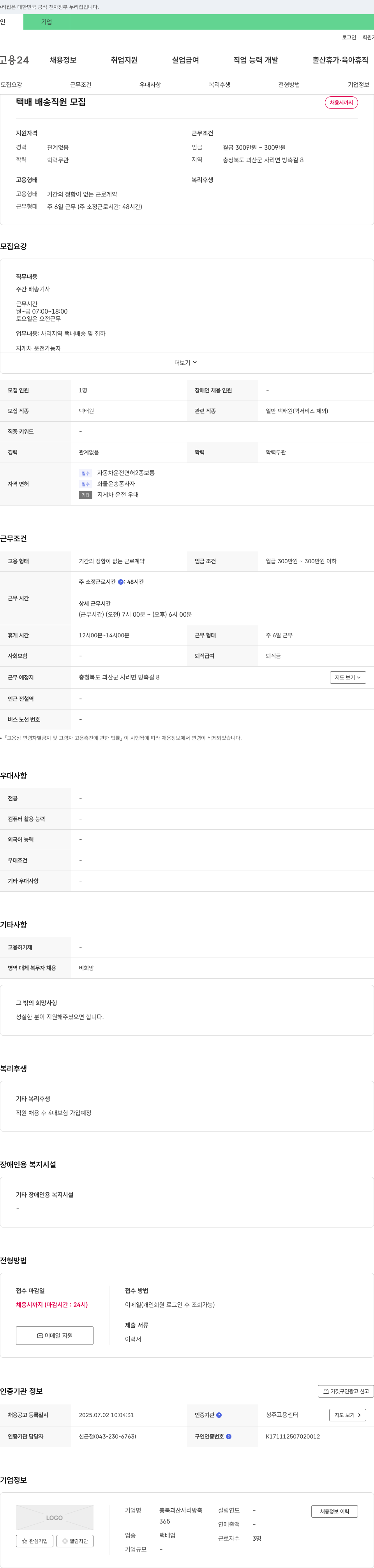 충북괴산사리방축 택배 배송 직원 모집 채용공고