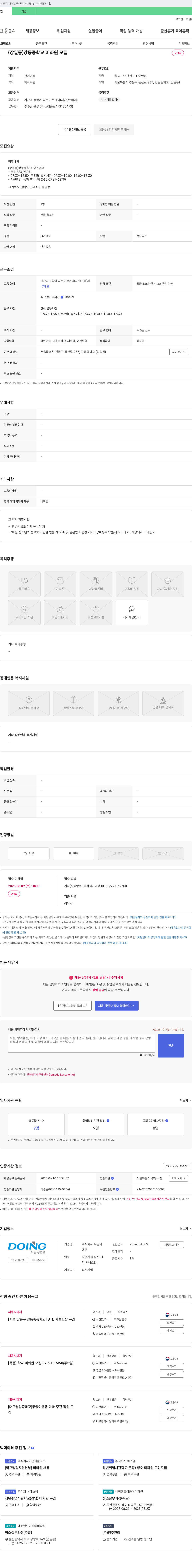 두잉이앤엠 (강일동) 강동중학교 미화원 모집 채용공고