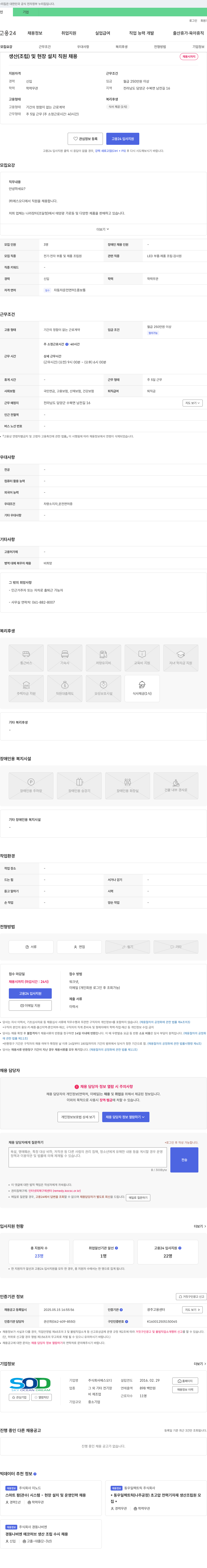 에스오디 생산(조립) 및 현장 설치 직원 채용 채용공고