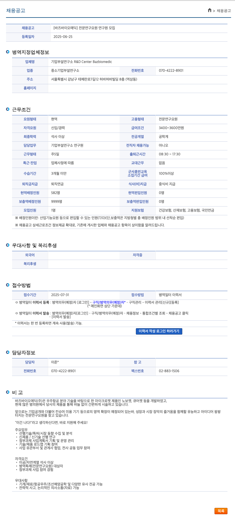 바즈바이오메딕 전문 연구 요원 연구원 모집 채용공고