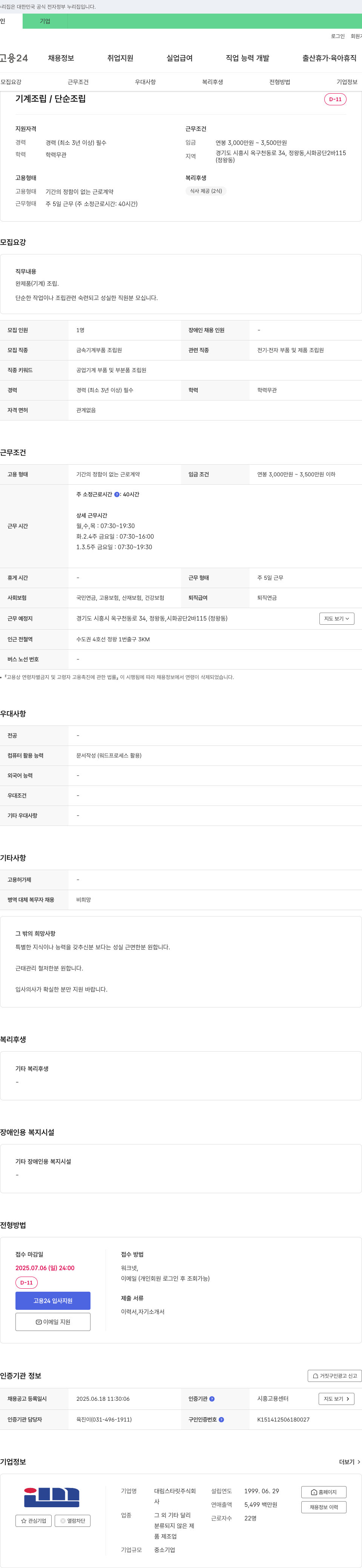 대림스타릿 기계 조립 / 단순 조립원 채용 채용공고