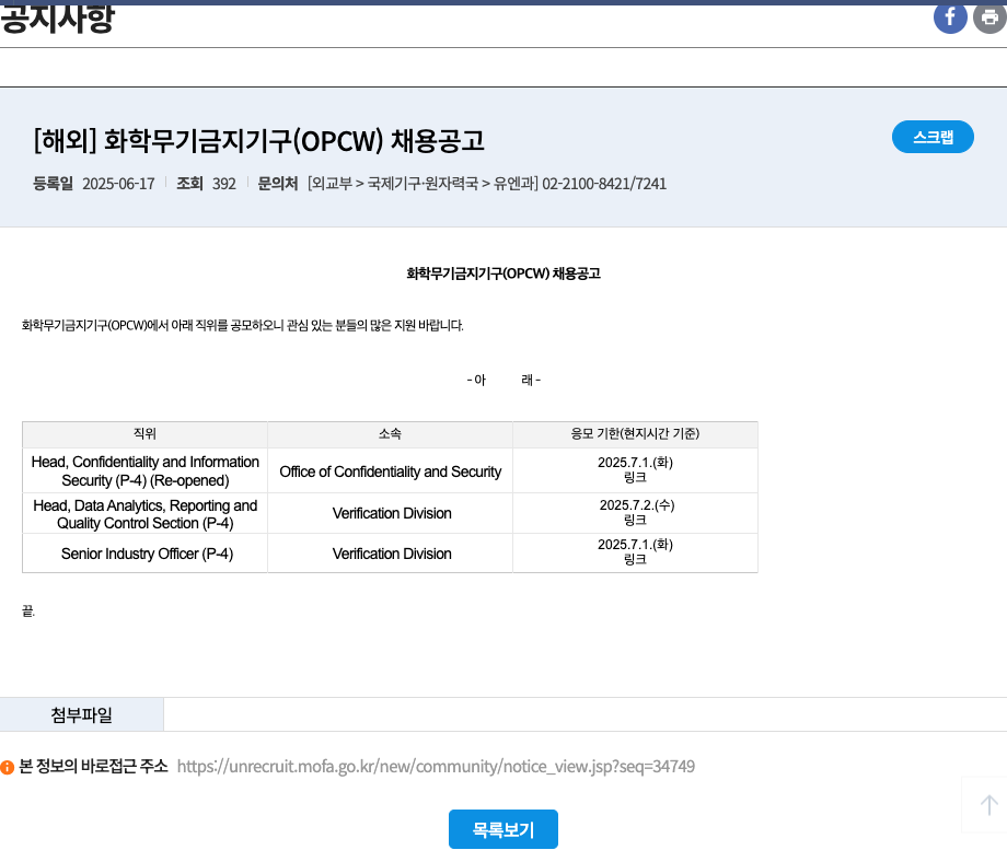 화학무기금지기구 화학무기금지기구(OPCW) 채용 공고 채용공고